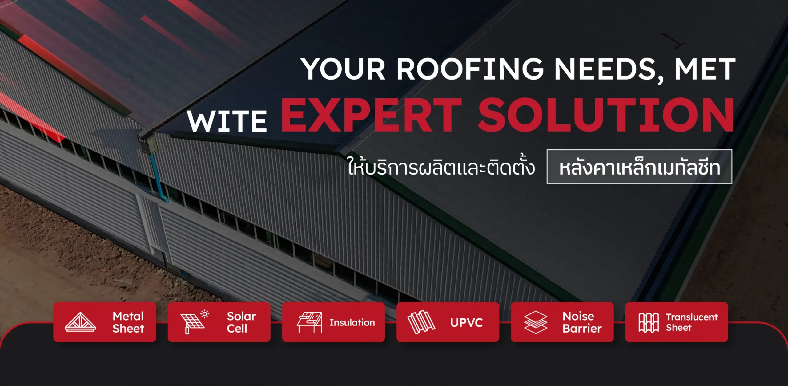 ผู้เชี่ยวชาญงานหลังคาเหล็กเมทัลชีท - บริการซ่อมหลังคา