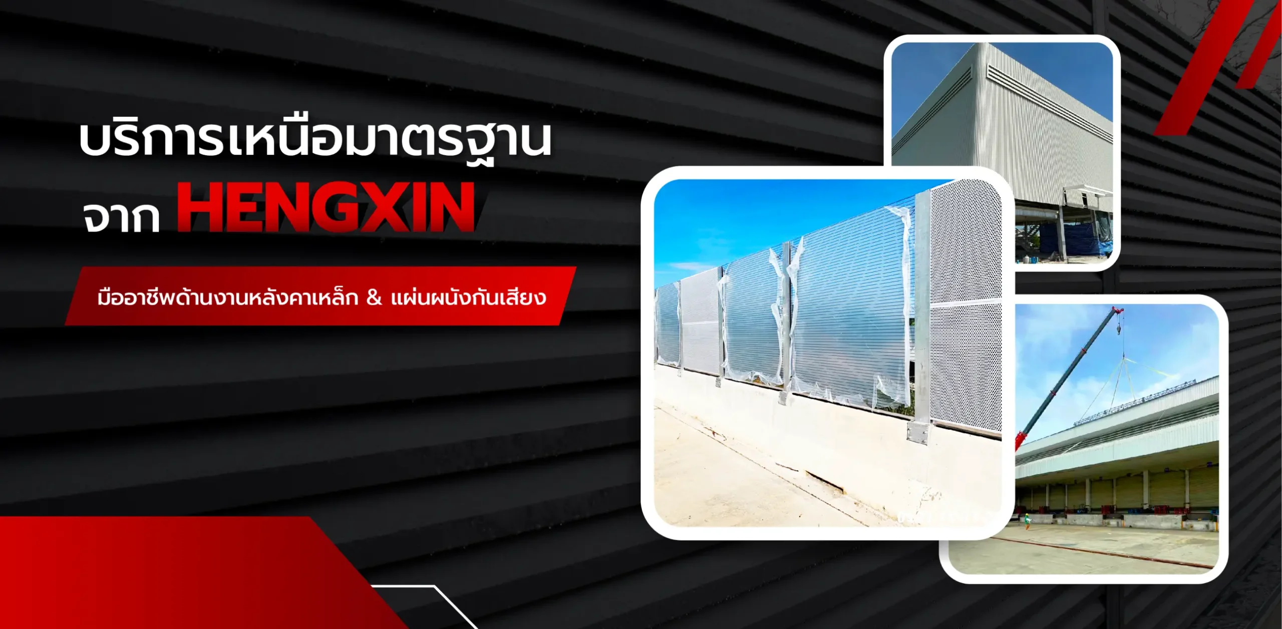 ผู้เชี่ยวชาญงานหลังคาเหล็กเมทัลชีท - บริการติดตั้งซ่อมหลังคาเมทัลชีท